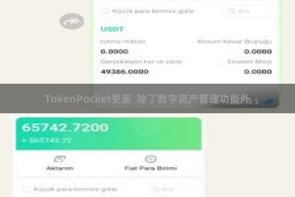 TokenPocket更新 除了数字资产管理功能外