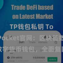 TP钱包私钥 TokenPocket官网：区块链数字货币钱包，全面复旧多链钞票惩办