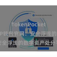 TokenPocket多链钱包 TP钱包官网：安全浮浅的数字资产处分平台