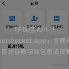 TP钱包 API 「TokenPocket App」全面先容：区块链数字钱包集成诳骗，安全管束及方便来去，为用户带来全新数字钞票体验。