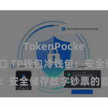 TokenPocket官网入口 TP钱包冷钱包：安全储存数字钞票的首选花式