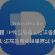 TokenPocket使用教程 TP钱包缔造文档详备解读，助您高效完成哄骗商城中TP钱包的集成与缔造。