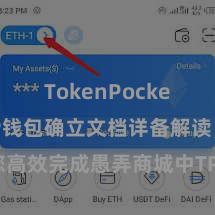 TokenPocket支付 TP钱包确立文档详备解读，助您高效完成愚弄商城中TP钱包的集成与确立。