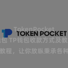 TokenPocket Web3钱包 TP钱包收款方式及教程，让你放纵秉承各种数字货币款项