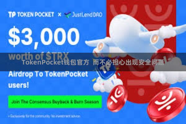 TokenPocket钱包官方  而不必担心出现安全问题