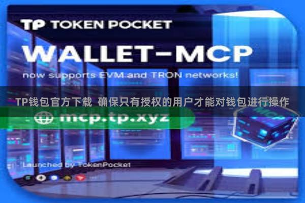 TP钱包官方下载  确保只有授权的用户才能对钱包进行操作