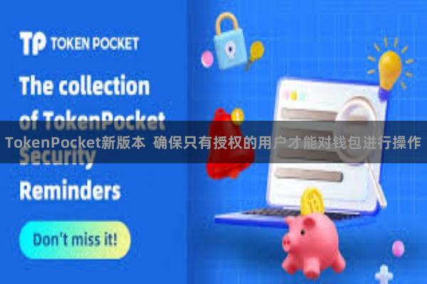 TokenPocket新版本  确保只有授权的用户才能对钱包进行操作