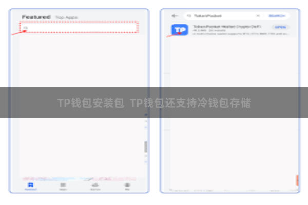 TP钱包安装包  TP钱包还支持冷钱包存储