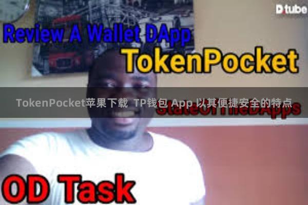 TokenPocket苹果下载  TP钱包 App 以其便捷安全的特点