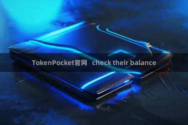 TokenPocket官网   check their balance