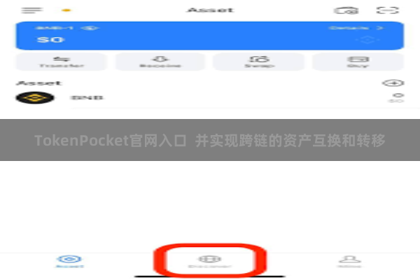 TokenPocket官网入口  并实现跨链的资产互换和转移
