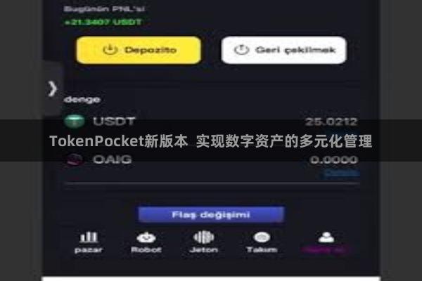 TokenPocket新版本  实现数字资产的多元化管理