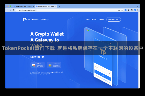 TokenPocket热门下载  就是将私钥保存在一个不联网的设备中