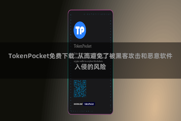 TokenPocket免费下载  从而避免了被黑客攻击和恶意软件入侵的风险