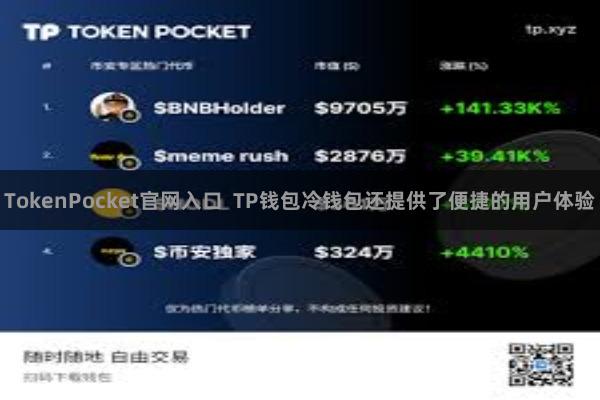 TokenPocket官网入口  TP钱包冷钱包还提供了便捷的用户体验