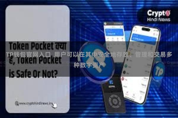 TP钱包官网入口  用户可以在其中安全地存放、管理和交易多种数字资产