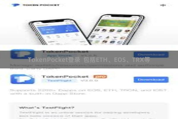 TokenPocket登录  包括ETH、EOS、TRX等