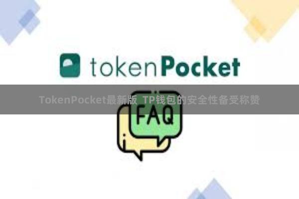 TokenPocket最新版  TP钱包的安全性备受称赞