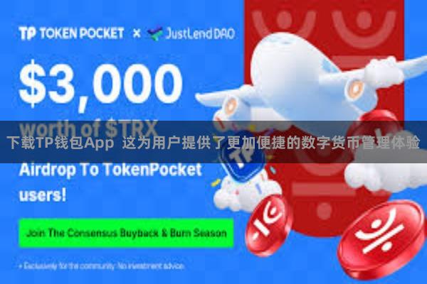 下载TP钱包App  这为用户提供了更加便捷的数字货币管理体验