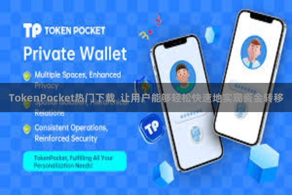 TokenPocket热门下载  让用户能够轻松快速地实现资金转移