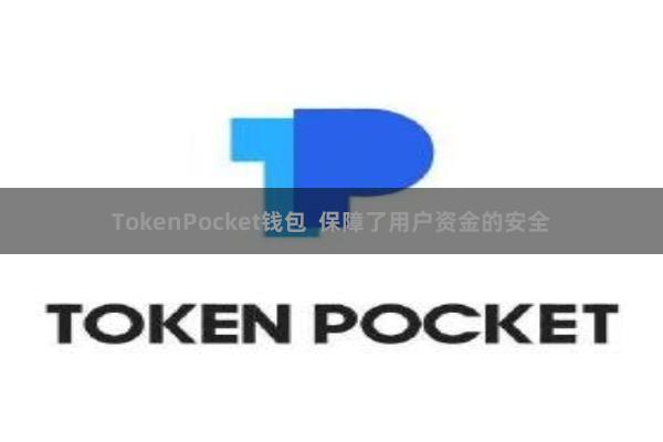 TokenPocket钱包  保障了用户资金的安全