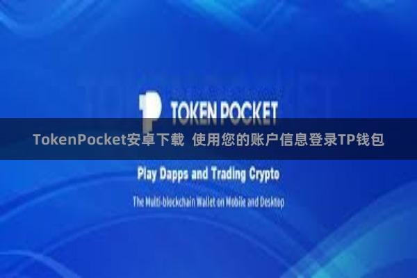 TokenPocket安卓下载  使用您的账户信息登录TP钱包