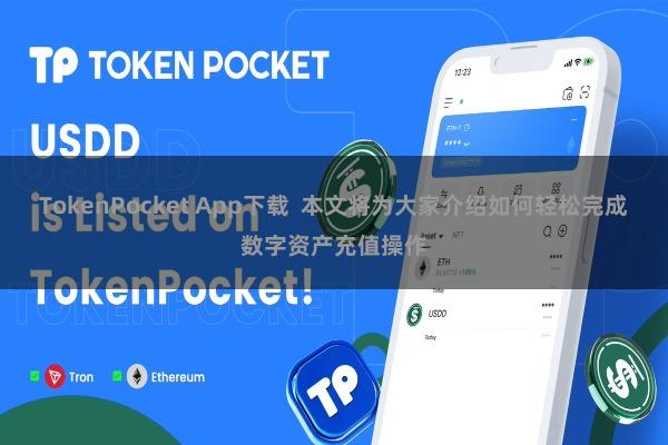 TokenPocket App下载  本文将为大家介绍如何轻松完成数字资产充值操作