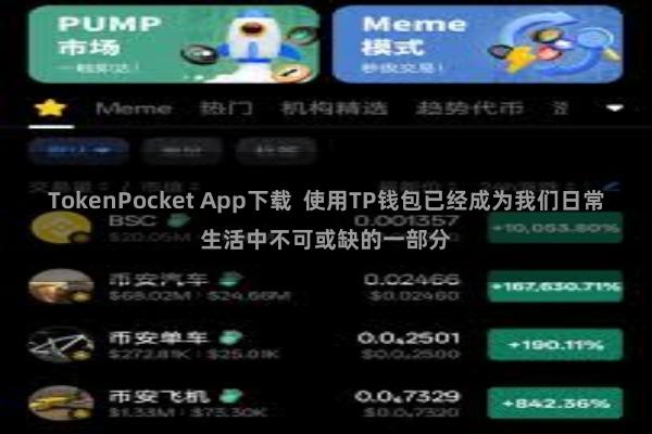 TokenPocket App下载 使用TP钱包已经成为我们日常生活中不可或缺的一部分